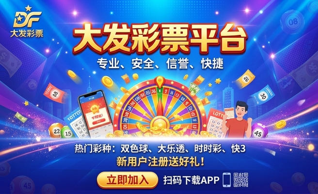 6分彩大发彩票快三下载